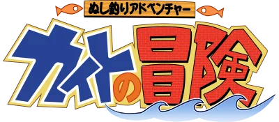 Nushi Tsuri Adventure: Kite no Bouken logo