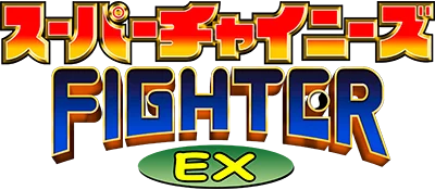 Super Chinese Fighter EX logo