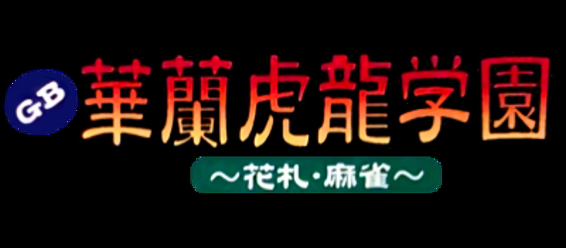 Backdrop artwork for GB Karan Koron Gakuen - Hanafuda Mahjong