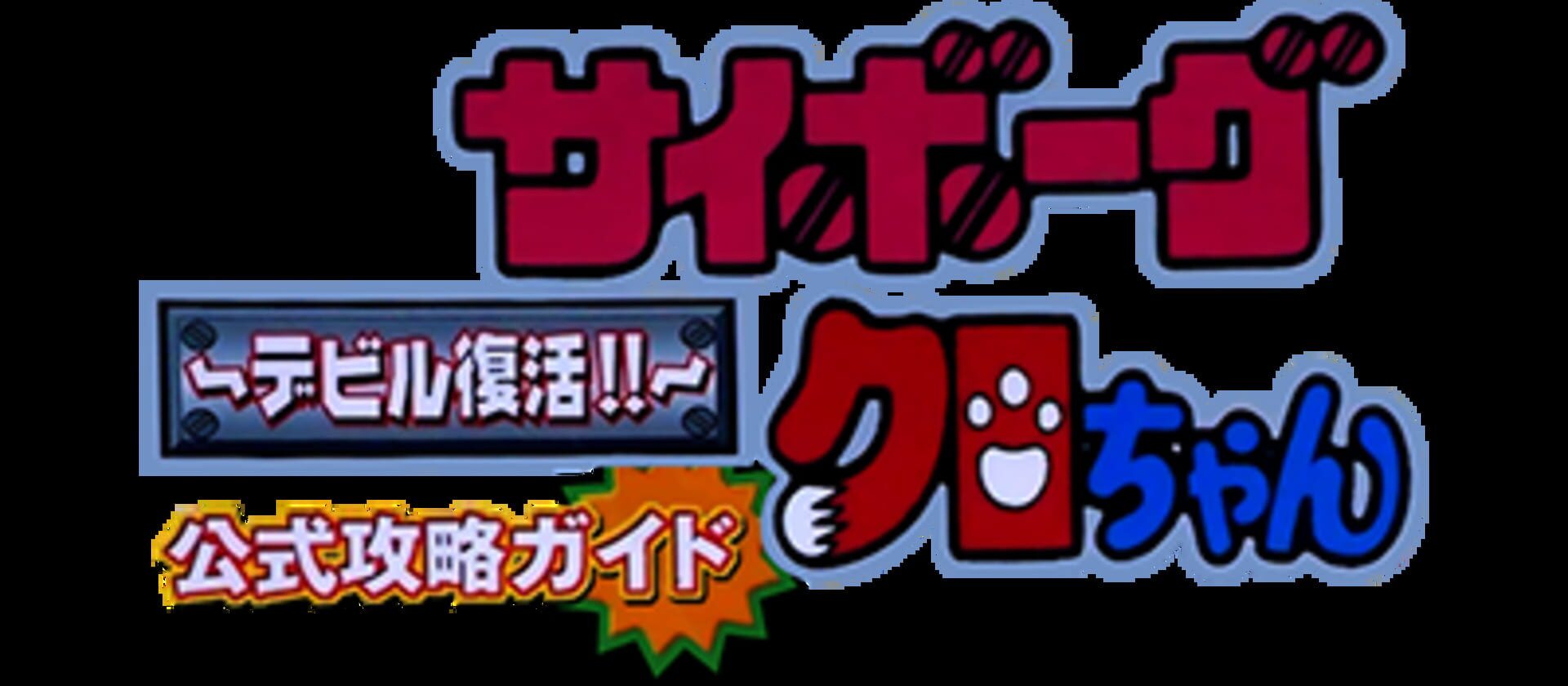 Cyborg Kuro-chan - Devil Fukkatsu backdrop
