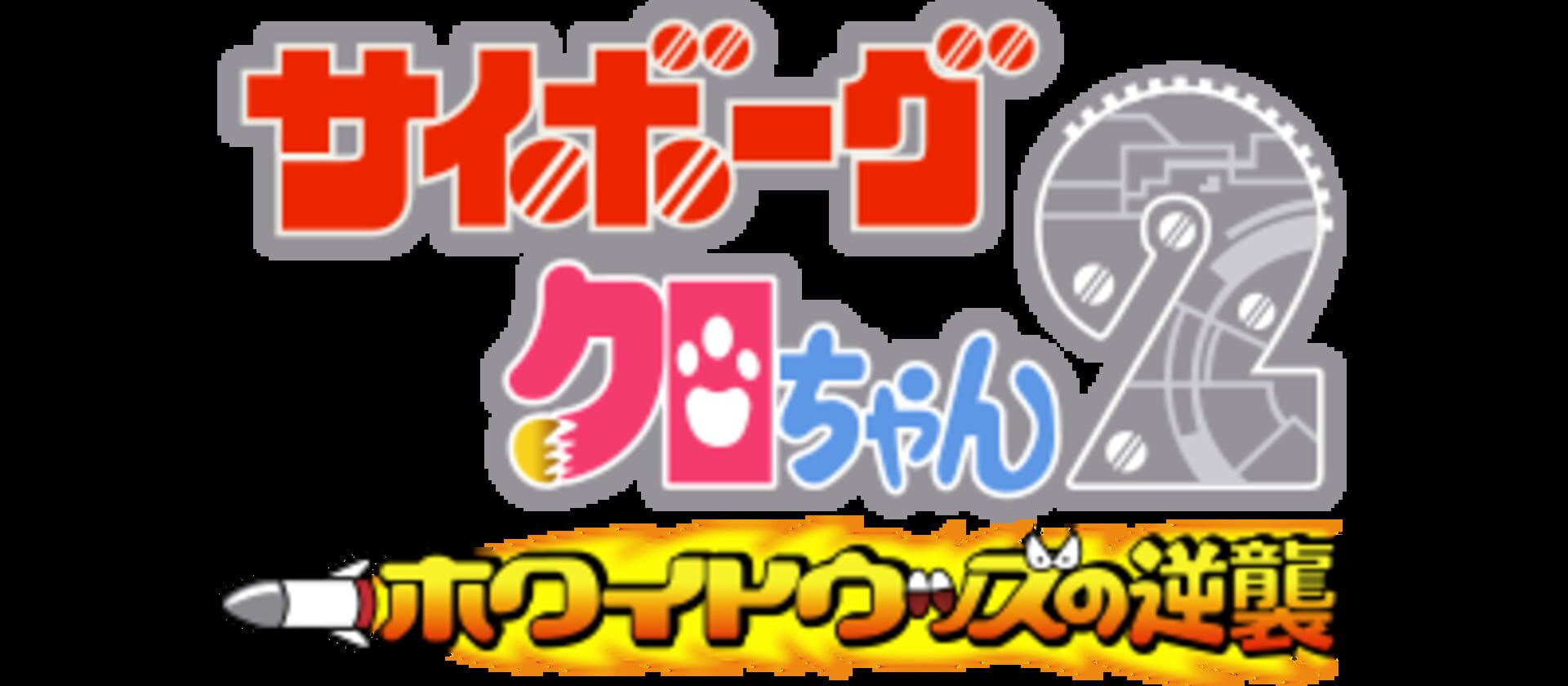 Backdrop artwork for Cyborg Kuro-chan 2 - White Woods no Gyakushuu