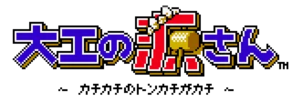 Daiku no Gen-san: Kachikachi no Tonkachi ga Kachi logo