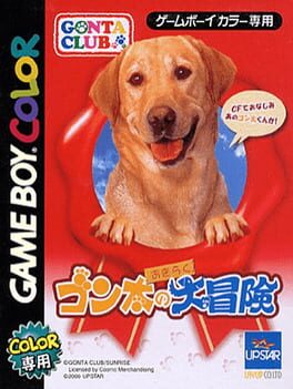 Gonta no Okiraku Daibouken cover
