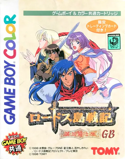 Lodoss-tou Senki - Eiyuu Kishiden GB (Japan) (SGB Enhanced) (GB Compatible) cover art for Nintendo Game Boy Color