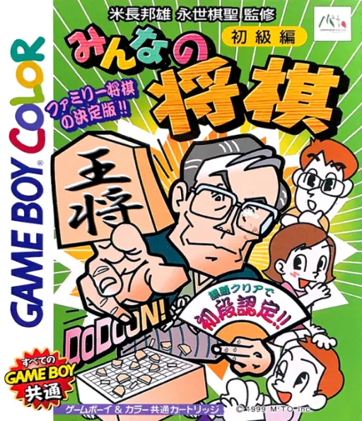 Minna no Shougi - Shokyuu Hen (Japan) (Rev 1) (GB Compatible) cover art for Nintendo Game Boy Color