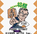 Minna no Shougi - Shokyuu Hen (Japan) (Rev 1) (GB Compatible) title screen