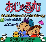 Ojarumaru - Mangan Jinja no Ennichi de Ojaru! (Japan) (GB Compatible) title screen