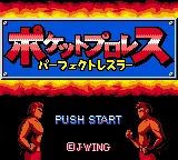 Pocket Pro Wrestling - Perfect Wrestler title screen