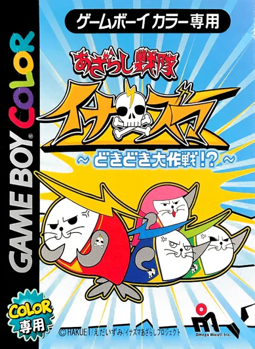Backdrop artwork for Azarashi Sentai Inazuma - Dokidoki Daisakusen!