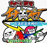 Azarashi Sentai Inazuma - Dokidoki Daisakusen! title screen