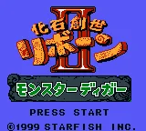Kaseki Sousei Reborn II - Monster Digger (Japan) (SGB Enhanced) (GB Compatible) title screen