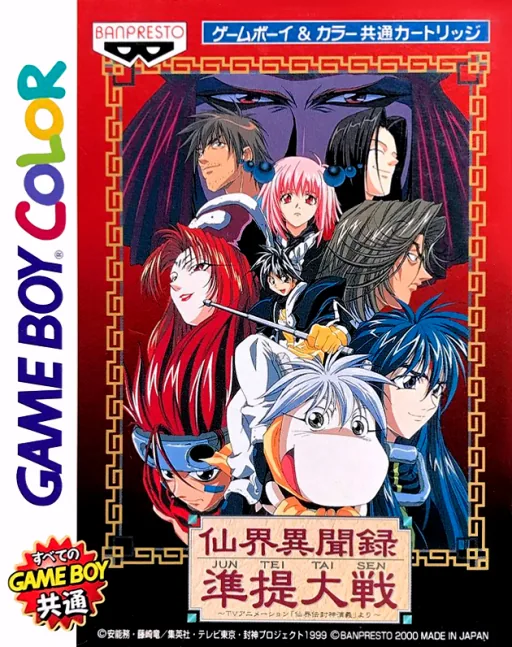 Backdrop artwork for Senkai Ibunroku Juntei Taisen - TV Animation Senkaiden Houshin Engi Yori (Japan) (SGB Enhanced) (GB Compatible)