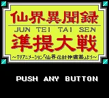 Senkai Ibunroku Juntei Taisen - TV Animation Senkaiden Houshin Engi Yori (Japan) (SGB Enhanced) (GB Compatible) title screen