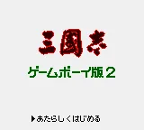 Sangokushi - Game Boy Ban 2 (Japan) (SGB Enhanced) (GB Compatible) title screen