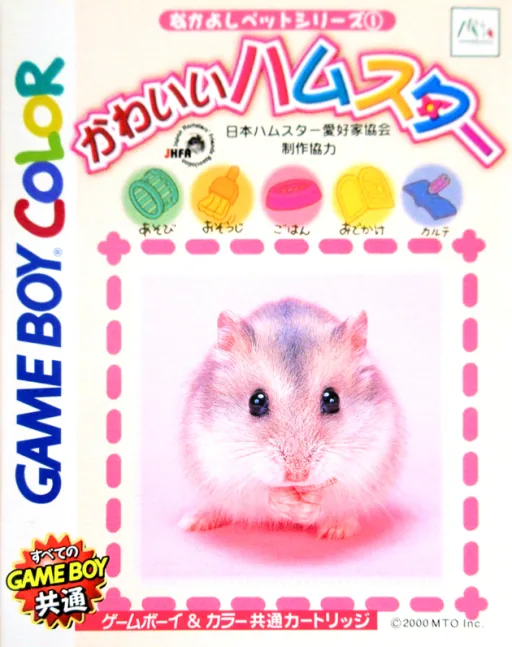 Backdrop artwork for Nakayoshi Pet Series 1 - Kawaii Hamster (Japan) (GB Compatible)