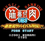 Kinniku Banzuke GB 3 - Shinseiki Survival Retsuden! title screen