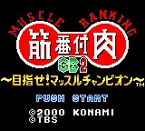 Kinniku Banzuke GB 2 - Mezase! Muscle Champion (Japan) (SGB Enhanced) (GB Compatible) title screen