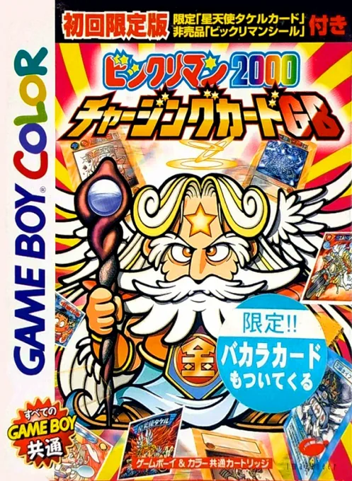 Bikkuriman 2000 - Charging Card GB (Japan) (SGB Enhanced) (GB Compatible) cover art for Nintendo Game Boy Color