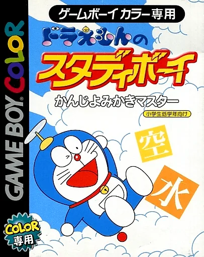 Backdrop artwork for Doraemon no Study Boy - Kanji Yomikaki Master
