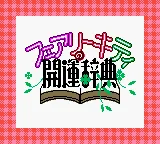 Fairy Kitty no Kaiun Jiten - Yousei no Kuni no Uranai Shugyou (Japan) (Rev 1) (SGB Enhanced) (GB Compatible) title screen