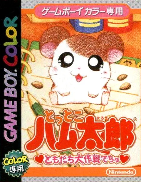 Backdrop artwork for Tottoko Hamutarou - Tomodachi Daisakusen Dechu