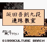 Sakata Gorou Kudan no Renju Kyoushitsu (Japan) (SGB Enhanced) (GB Compatible) title screen