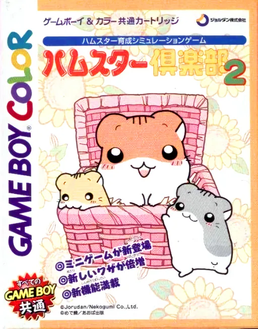 Backdrop artwork for Hamster Club 2 (Japan) (GB Compatible)
