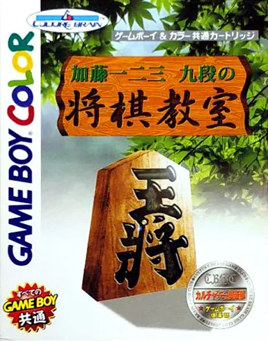 Katou Hifumi Kudan - Shougi Kyoushitsu (Japan) (SGB Enhanced) (GB Compatible) cover art for Nintendo Game Boy Color