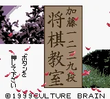 Katou Hifumi Kudan - Shougi Kyoushitsu (Japan) (SGB Enhanced) (GB Compatible) title screen