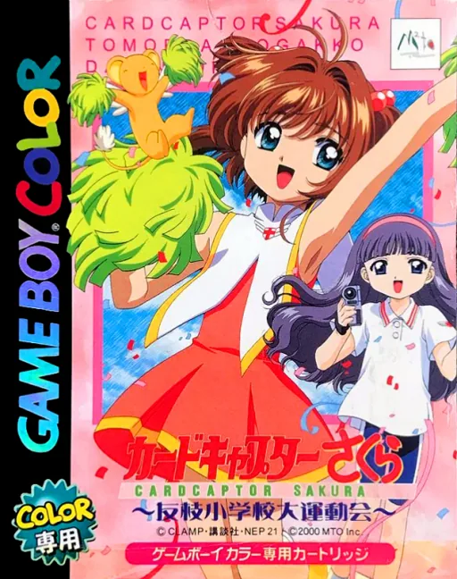 Backdrop artwork for Cardcaptor Sakura - Tomoeda Shougakkou Daiundoukai