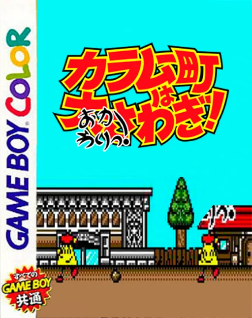 Backdrop artwork for Karamuchou wa Oosawagi! - Okawari! (Japan) (SGB Enhanced, GB Compatible)