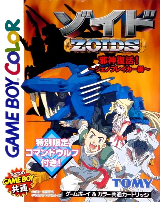 Zoids - Jashin Fukkatsu! Genobreaker Hen (Japan) (Rev 1) (SGB Enhanced) (GB Compatible) cover art for Nintendo Game Boy Color