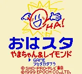 Ohasuta Yama-chan & Raymond (Japan) (SGB Enhanced) (GB Compatible) title screen