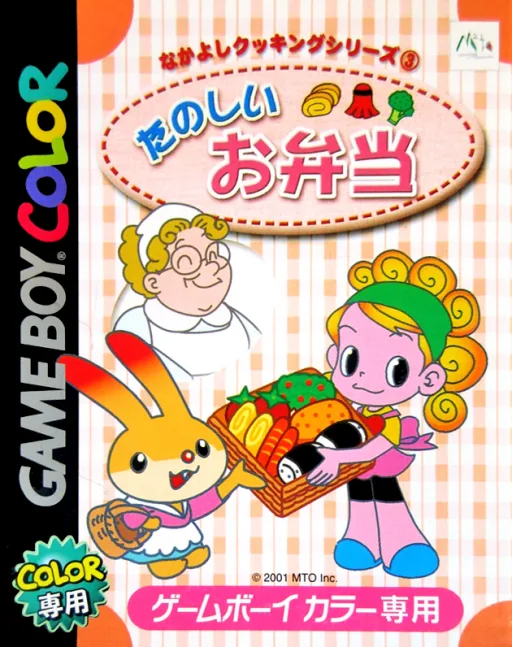 Backdrop artwork for Nakayoshi Cooking Series 3 - Tanoshii Obentou