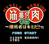 Kinniku Banzuke GB - Chousensha wa Kimida! (Japan) (SGB Enhanced) (GB Compatible) title screen