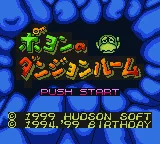 Daikaijuu Monogatari - Poyon no Dungeon Room (Japan) (SGB Enhanced) (GB Compatible) title screen