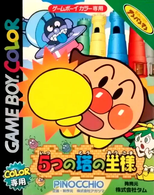 Backdrop artwork for Soreike! Anpanman - 5-tsu no Tou no Ousama