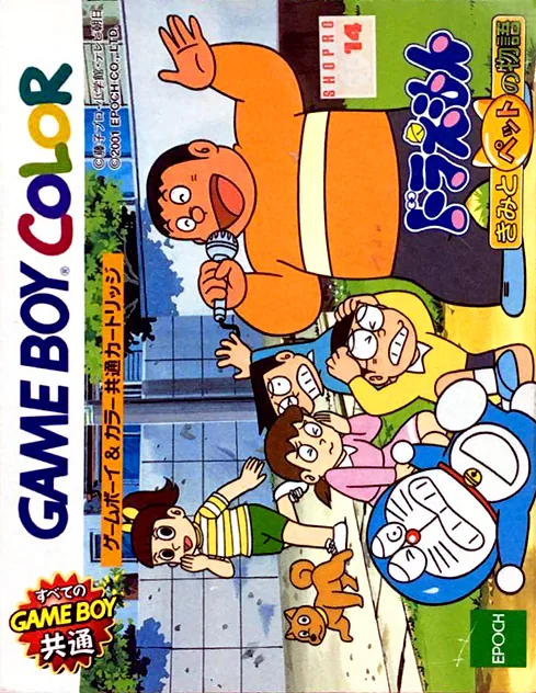 Backdrop artwork for Doraemon - Kimi to Pet no Monogatari (Japan) (GB Compatible)
