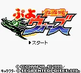 Puyo Puyo Gaiden - Puyo Wars (Japan) (SGB Enhanced) (GB Compatible) title screen