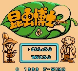 Konchuu Hakase 2 (Japan) (Rev 1) (SGB Enhanced) (GB Compatible) title screen
