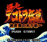 Bakusou Dekotora Densetsu GB Special - Otoko Dokyou no Tenka Touitsu title screen