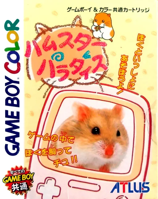 Backdrop artwork for Hamster Paradise (Japan) (SGB Enhanced) (GB Compatible)