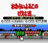 Owarai Yoiko no Geemumichi - Oyaji Sagashite 3 Choume (Japan) (SGB Enhanced) (GB Compatible) title screen
