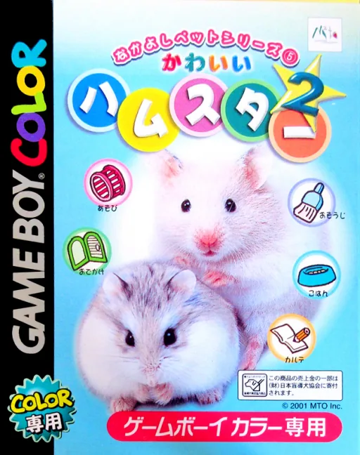 Backdrop artwork for Nakayoshi Pet Series 5 - Kawaii Hamster 2
