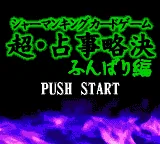 Shaman King Card Game - Chou Senjiryakketsu - Funbari Hen title screen