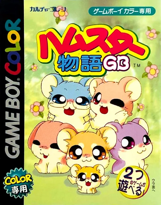 Backdrop artwork for Hamster Monogatari GB + Magi Ham no Mahou Shoujo