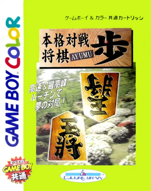 Backdrop artwork for Honkaku Taisen Shougi Ayumu (Japan) (GB Compatible)