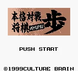 Honkaku Taisen Shougi Ayumu (Japan) (GB Compatible) title screen
