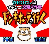 Tanimura Hitoshi Ryuu Pachinko Kouryaku Daisakusen - Don Quijote ga Iku (Japan) (SGB Enhanced) (GB Compatible) title screen