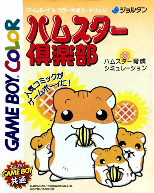 Backdrop artwork for Hamster Club (Japan) (GB Compatible)